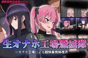 监禁的工厂紫薇歼灭小队 Ver1.2 精翻汉化版+全CG包[新汉化/1.4G]