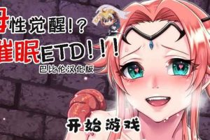 A4333 母性觉醒？！催眠ETD！完整精翻汉化版 【600M/新汉化】