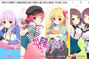 想谈个恋爱吗？那就给钱吧FD 迷你小剧场 精翻汉化版★全CG存档+攻略[新汉化/2G]
