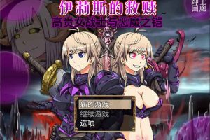 AY668[伊莉斯的救赎-高贵女战士与恶魔之铠][云汉化润色版][新汉化/全CV]【1.6G】