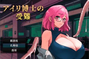 艾莉博士的受难 Ver1.0 云翻汉化版+全CG包[12月新作/3G]