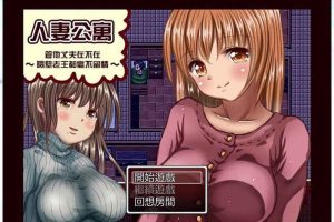 A6331 人妻公寓-管他丈夫在不在~隔壁老王毫不留情[汉化中文修复版][240M]