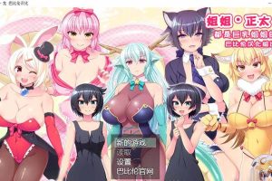 姐姐、正太、龙~都是大欧派姐姐的世界！精修汉化版【1G】