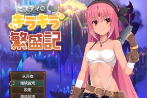 米斯蒂的辉煌繁荣记 云翻汉化版+全CG包[PC+安卓][新汉化/3.4G]