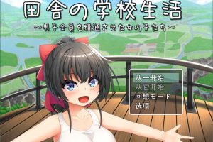 田舍的学校生活~所有男孩都熟悉的女孩 云翻汉化版[12月新作/1.7G]