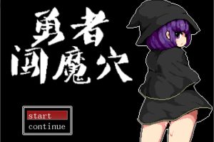 勇者闯魔穴 Ver1.0 STEAM官中步兵版★战斗H[1月新作/200M]