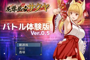 花葬巫女：咲耶 Ver0.50云翻汉化赞助DEMO版★战斗H[新作/1G]