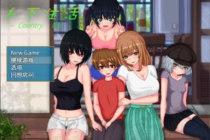 乡下生活：田舎ライフ Ver2.0 官方中文版+全CG回想[更新/1G]