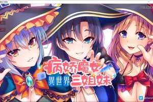 异世界病娇魔女三姐妹 V1.14官方中文版+全CG存档★全CV[新作/850M]