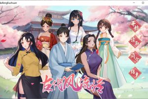 古代风流传 官方中文无修版+全DLC+H姿势补丁解锁★国语CV[11月更新/1G]