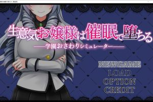 傲慢大小姐的C眠堕落 云翻汉化版★全CV[11月新作/1.2G]