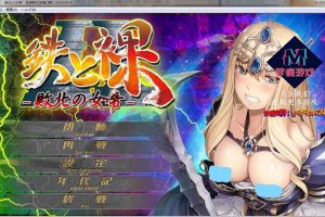 AJ29 【调教ADV/汉化/凌辱】没有女人能逃过我的调教！鉄と裸II ～敗北の女帝～[PC+安卓汉化版]【1.63G】