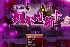 AY1714[梦魇之街柯尔内莉卡 V1.0][精修汉化版+全CG档]【3G】