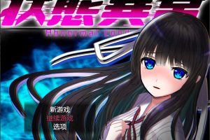 状态异常：银纹禁書寄生虫篇 汉化版+全回想[PC+安卓][新汉化/2.2G]