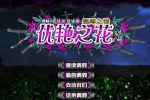 AY856[优艳之花·续 银缚之馆 ][精翻步兵汉化版 ]【19G】