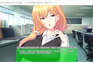 新入社员是原艾薇女~ AI汉化版+全CG存档★全CV[新汉化/1.1G]