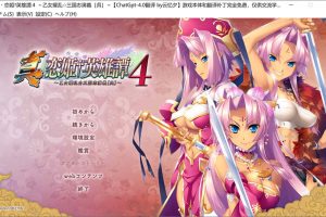 真恋姬英雄谭4~乙女耀乱☆三国志[吴] AI汉化版+全存档★全CV[新汉化/7.2G]