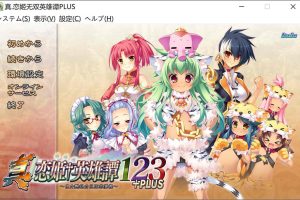 真恋姬无双英雄谭+PLUS 三国志演义 AI汉化版★全CV[新汉化/1.3G]