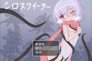 白色死库水续 Ver1.01 云翻汉化版+全回想存档+全CG包[11月新作/3G]