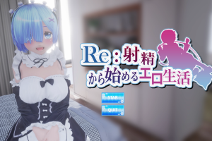 [水鉄炮] Re：射精から始める異世界生活（未汉化）
