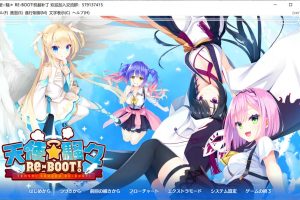 天使☆纷扰：RE-BOOT! V1.10云汉化正式版+全CG存档★全CV[新大作/8G]