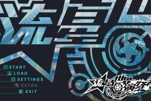 【汉化硬盘版】流星·世界演绎者 V1.01／流星WorldActor【5G】