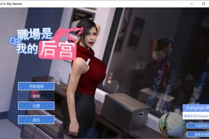 我的职场是后宫 Build.12329504 官方中文无修版[10月更新/1.9G]