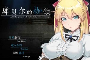 库贝尔的枷锁：STEAM官方中文步兵版CG存档[PC+安卓/全CV][4G]