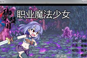 A6481 职业魔法少女[精翻汉化完结版+全CG][500M]