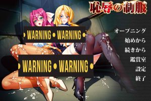 耻褥的制服 AI精翻完整汉化版+全CG存档★全CV[新汉化/阿黑颜/3.6G]