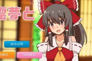 A4631 追想版：灵梦和方便的幻想乡 云汉化+前作【600M/新汉化】
