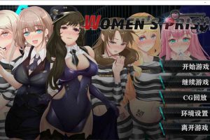 我在女子监狱开后宫 STEAM官方中文版+自带全CG回想[新/650M]