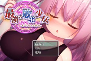 最强的败北少女-MP不足的大贤者 云汉化版+全回想存档[2月新作/1.8G]