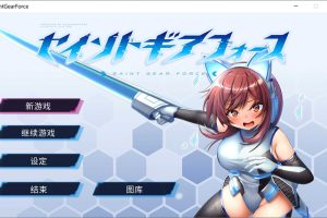 战斗H特化RPG：圣齿轮部队 官方中文版★战斗H[新作/1.3G]