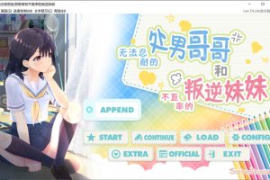 无法忍耐的初男哥哥和不直率叛逆妹妹 APPEND1+5官中版★全CV[更新/4.1G]