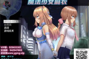 A7245 魔法少女麻衣[精翻完整汉化版+全CG+礼包][新汉化/PC+安卓][4G]