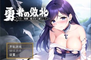 勇者的败北：勇者の敗北!レベル 官方中文版+全CG包[PC+安卓][新作/1.2G]