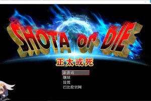 正太或死-SHOTAorDIE V7 完整精翻汉化版【1G/新汉化/全CV】