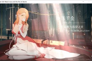 堕落千金—黑蔷薇与欲望之火 V2.0-官中步兵版★DLC全语音[5月更新/1.5G]