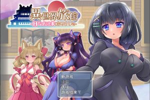 异世界旅馆：H的侍奉工作开始了 AI精翻汉化版★全CV[7月新作/2G]