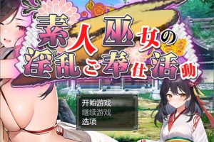 素人神社少女的H服务活动 云汉化作弊版+全回想[PC+安卓][新作/1.6G]
