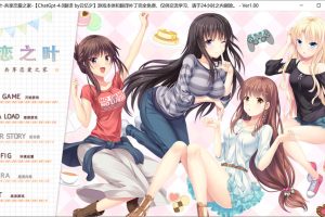 恋之叶-共享恋爱之家 AI精翻汉化版+全CG存档★全CV[新汉化/2G]