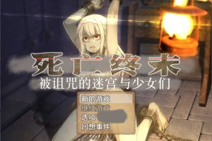 死亡终末：被诅咒的迷宫与少女们 Ver1.01 官方中文步兵版[新作/5.8G]