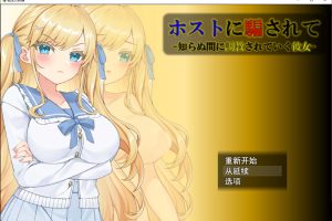 被牛郎欺骗~不知不觉中被教育的她 云翻汉化版+全回想存档[1月新作/1.3G]