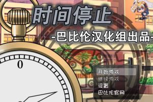 A3142 时间停止！一按就能时停的怀表 精修汉化版+全CG【汉化/全CV/600M】