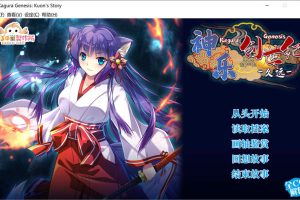 神乐创世纪-久远 STEAM官方中文版+自带全回想★全CV[1月新作/1.6G]