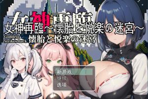 女神再临：怀胎和悦乐的迷宫 云翻汉化正式版★超多CG[新作/1.5G]