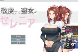 虔诚圣女塞莲妮亚 Ver1.11 AI汉化挂载版+全回想存档[新汉化/1.5G]
