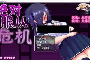 绝对服从危机！Ver1.03 精翻汉化版[全CG+攻略/PC+安卓/2G]