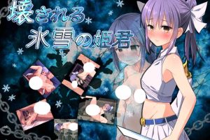 AY709[被玩坏的冰雪姬君！][精修完整汉化版+全CG]【870M】